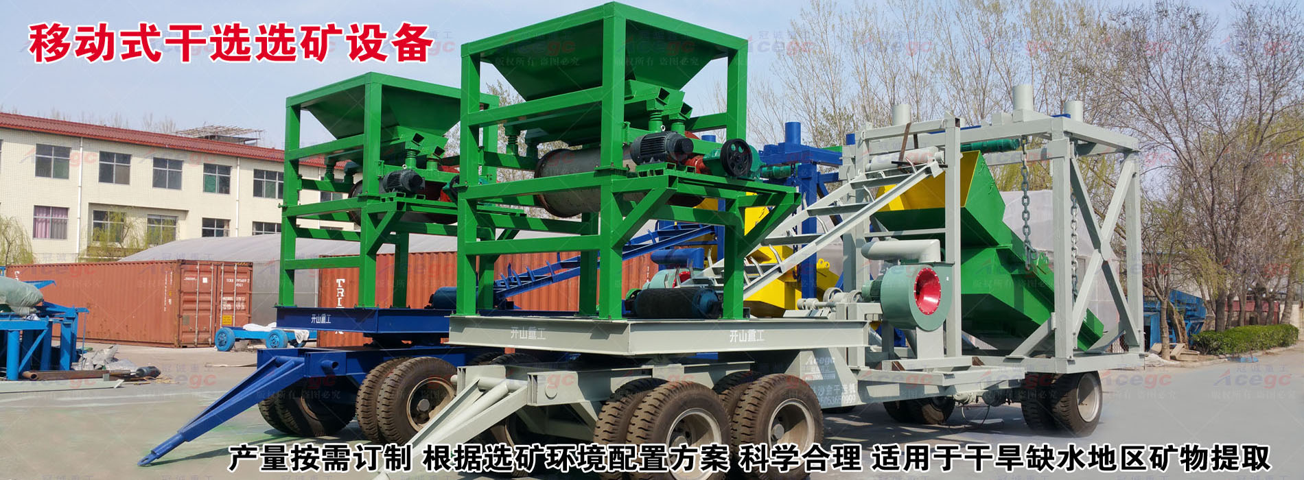 移動式干選選礦設(shè)備